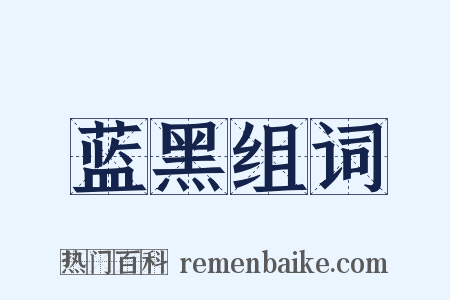 蓝黑组词是什么意思的图片